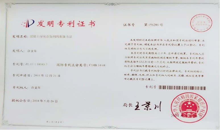 混凝土綠化添加劑發明zhuanli證書